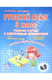 Русский язык. 3 класс. Рабочая тетрадь (+CD). ФГОС