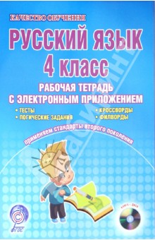 Русский язык. 4 класс. Рабочая тетрадь с электронным тренажером (+CD) ФГОС