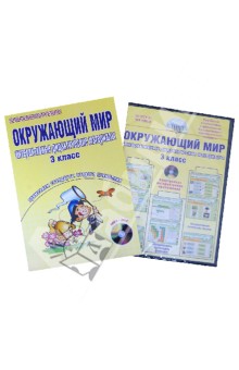 Окружающий мир. Интерактивные дидактические материалы. 3 класс (+CD)