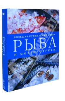 Рыба и морепродукты. Большая кулинарная книга