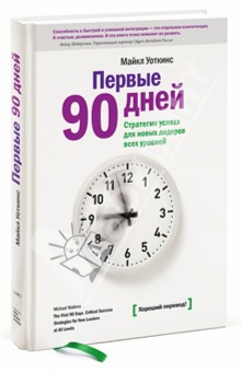 Первые 90 дней. Стратегии успеха для руководителей всех уровней