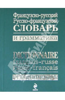 Французско-русский, русско-французский словарь и грамматика