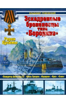 Эскадренные броненосцы типа "Бородино". Герои Цусимы