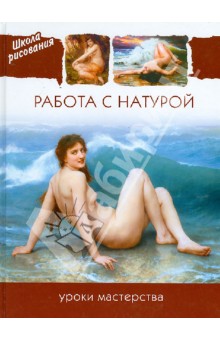 Работа с натурой. Уроки мастерства