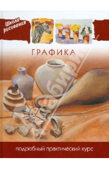 Графика. Подробный практический курс
