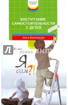 Воспитание самостоятельности у детей. Мама, можно я сам?!