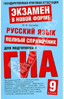 Русский язык: Полный справочник для подготовки к ГИА