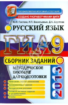 ГИА 2013. Русский язык. Сборник заданий