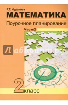 Математика. 2 класс. В 2-х частях. Часть 2. Поурочное планирование. ФГОС