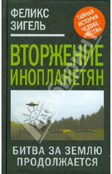 Вторжение инопланетян. Битва за Землю продолжается