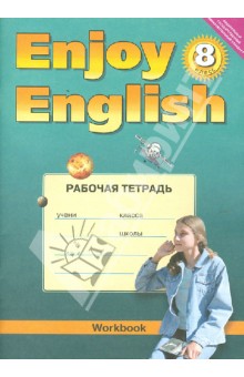 Английский язык. Рабочая тетрадь к учебнику Английский с удовольствием. Enjoy English. 8 класс. ФГОС