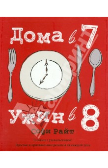 Дома в 7, ужин в 8