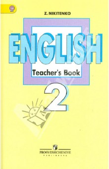 Английский язык. Книга для учителя. 2 класс. Пособие для общеобразовательных учреждений. ФГОС