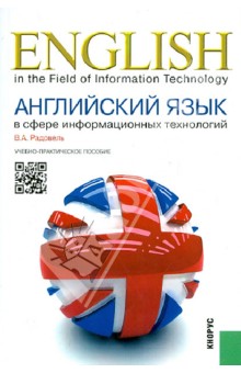 Английский язык в сфере информационных технологий: учебно-практическое пособие