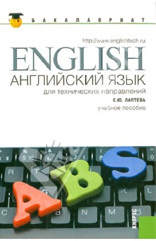 Английский язык для технических направлений: учебное пособие