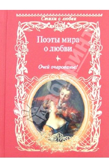 Поэты мира о любви. Очей очарованье!