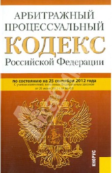 Арбитражный процессуальный кодекс Российской Федерации по состоянию на 25 сентября 2012 года