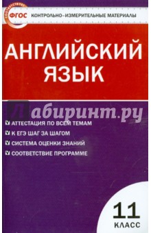 Контрольно-измерительные материалы. Английский язык. 11 класс. ФГОС