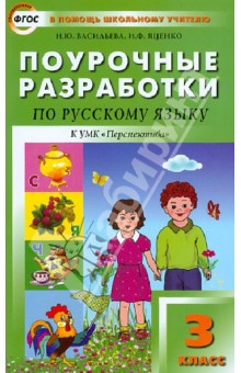 Поурочные разработки по русскому языку. 3 класс. ФГОС