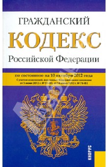 Гражданский кодекс РФ. Части 1-4 по состоянию на 10.10.2012 года