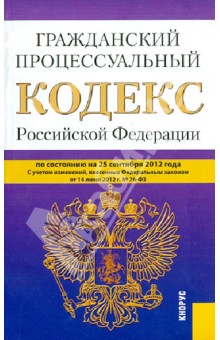 Гражданский процессуальный кодекс Российской Федерации по состоянию на 25 сентября 2012 года
