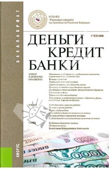 Деньги, кредит, банки. Учебник