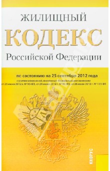 Жилищный кодекс Российской Федерации по состоянию на 25 сентября 2012 года
