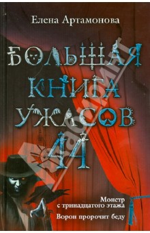 Большая книга ужасов. 44