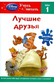 Лучшие друзья. Шаг 1 (Winnie the Pooh)