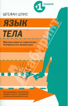 Язык тела. Мастер-класс от известного театрального режиссера