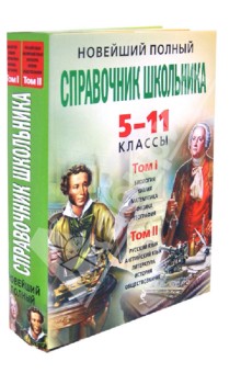 Новейший полный справочник школьника. 5-11 классы. В 2-х томах (+CD)