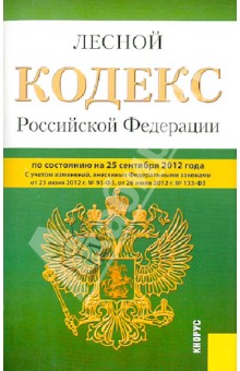 Лесной кодекс Российской Федерации по состоянию на 25 сентября 2012 года