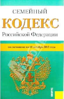 Семейный кодекс Российской Федерации по состоянию на 10 октября 2012 года