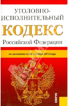 Уголовно-исполнительный кодекс Российской Федерации по состоянию на 25 сентября 2012 года