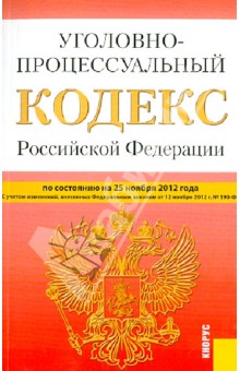 Уголовно-процессуальный кодекс РФ по состоянию на 25 ноября 2012 года