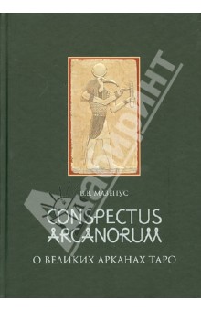 О Великих Арканах Таро. Conspectus Arcanorum: лекции, прочитанные в Новосибирске в 1995 г.