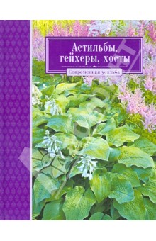 Астильбы, гейхеры, хосты
