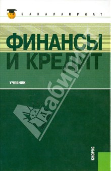 Финансы и кредит: учебник