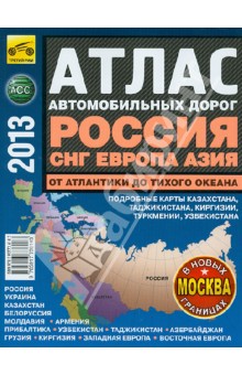 Атлас автодорог России, СНГ, Европы, Азии - От Атлантики до Тихого океана 2013