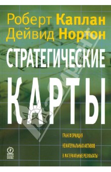 Стратегические карты. Трансформация нематериальных активов в материальные результаты