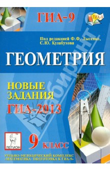 Геометрия. 9 класс. Новые задания ГИА-2013: учебно-методическое пособие