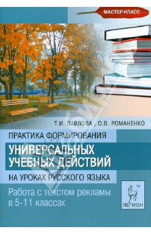 Практика формирования универсальных учебных действий на уроках русского языка. 5-11 классы