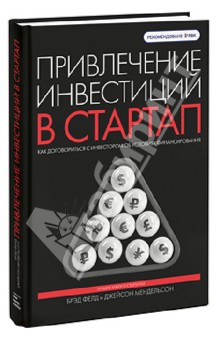 Привлечение инвестиций в стартап. Как договориться с инвестором об условиях финансирования