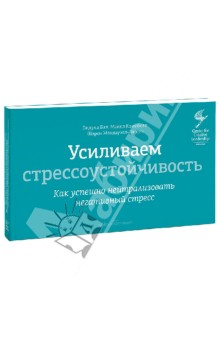 Усиливаем стрессоустойчивость. Как успешно нейтрализовать негативный стресс