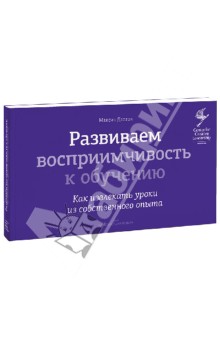 Развиваем восприимчивость к обучению. Как извлекать уроки из собственного опыта