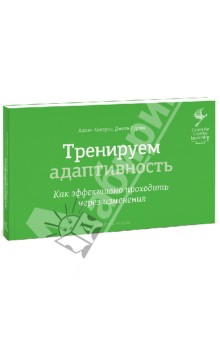 Тренируем адаптивность. Как эффективно проходить через изменения