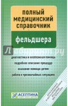 Полный медицинский справочник фельдшера (дополненный)