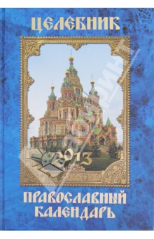 Целебник. Православный календарь 2013