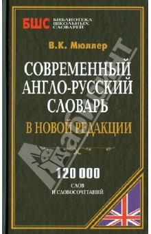 Современный англо-русский словарь в новой редакции. 120 000 слов