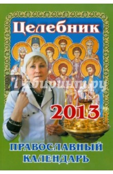 Целебник. Православный календарь 2013 год
